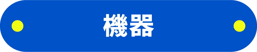 機器