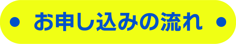 お申し込みの流れ