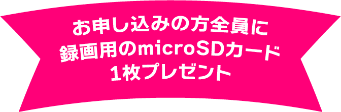 お申し込みの方全員に録画用のmicroSDカード1枚プレゼント