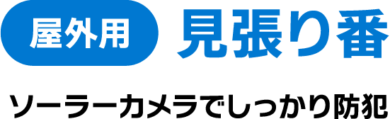 屋外用 見張り番 ソーラーカメラでしっかり防犯
