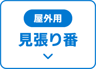 屋外用 見張り番 機器詳細へリンク