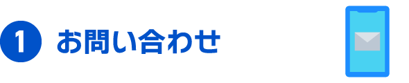 1 お問い合わせ