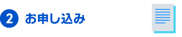 2 お申し込み
