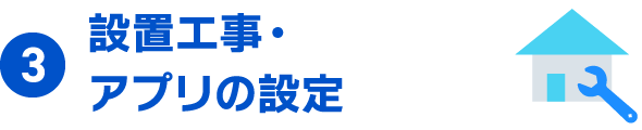 3 設置工事・アプリの設定