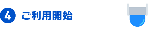 4 ご利用開始
