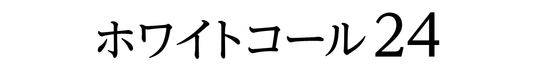 ホワイトコール24