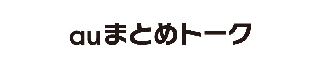 auまとめトーク