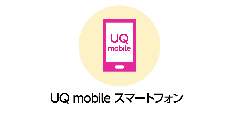 UQ mobile スマートフォン