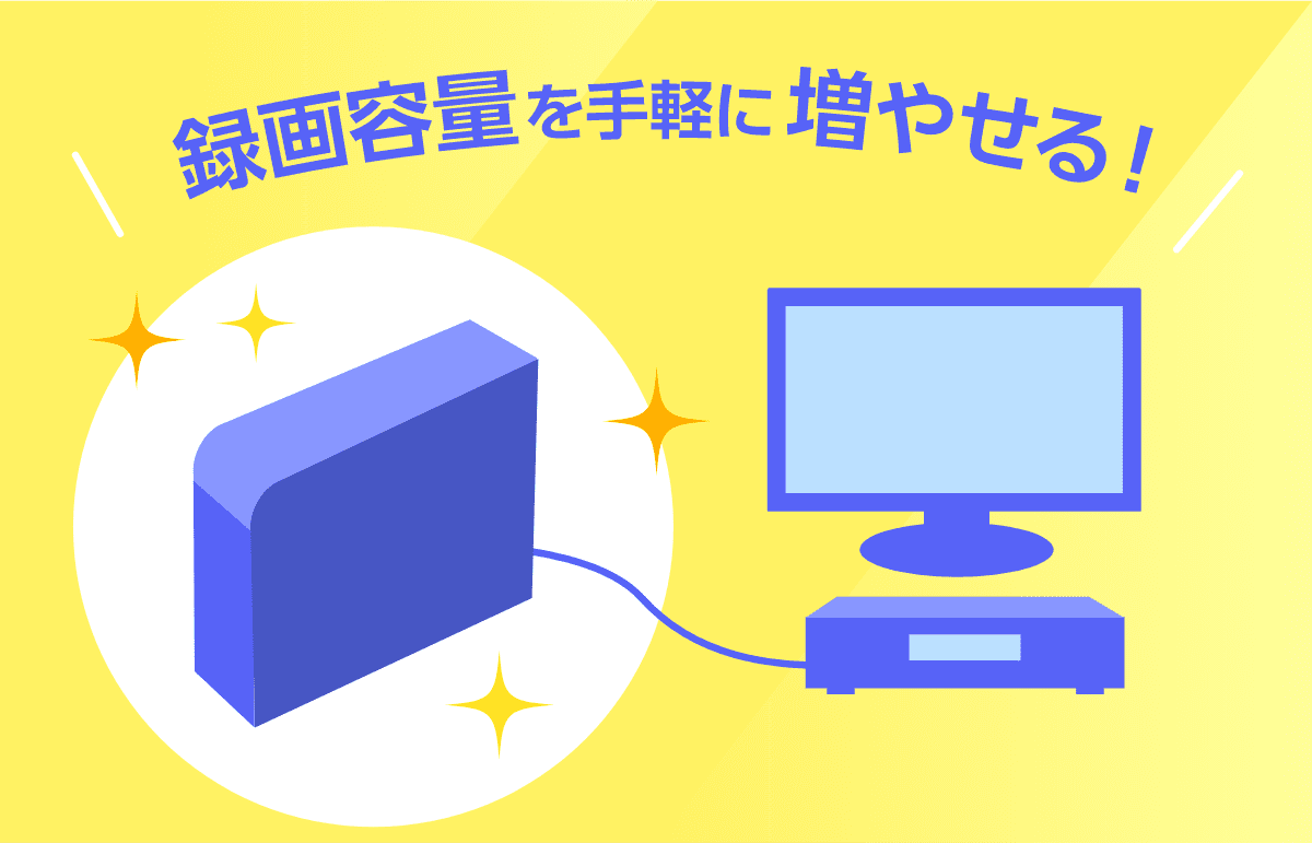 録画容量を手軽に増やせる！