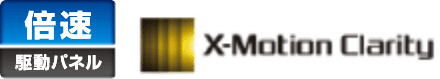 倍速駆動パネル X-Motion Clarity